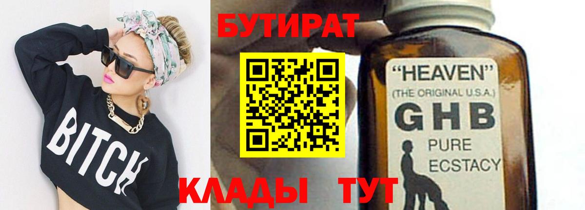 БУТИРАТ 99% Курск